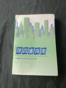 除四害指南