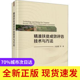 精準(zhǔn)扶貧成效評估技術(shù)與方法(精)