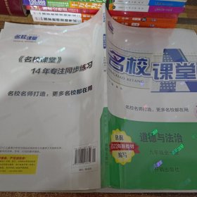 名校课堂 道德与法治 九年级全一册