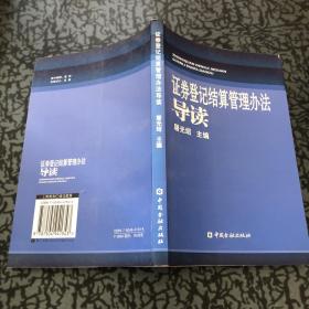 证劵登记结算管理办法导读