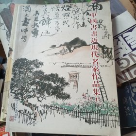 中国书画近现代名家作品集. 1