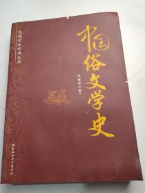 中国俗文学史