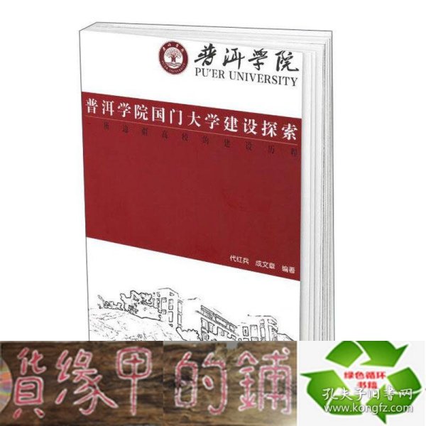 普洱学院国门大学建设探索：一所边疆高校的建设历程