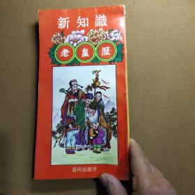 新知识   老皇历