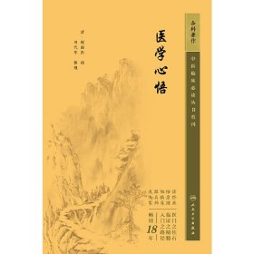 中医临床必读丛书重刊——医学心悟 9787117345521 程国彭 人民卫生出版社