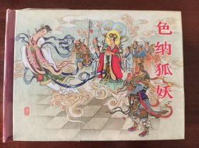 封神：大师亲征等三册合售（小精装）