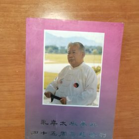 永年太极拳社 签名 钤印本 四十五周年纪念刊