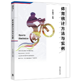 體育統(tǒng)計方法與實例9787040479003高等教育出版社