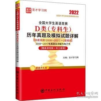 全国大学生英语竞赛D类<专科生>历年真题及模拟试题详解/2022全国大学生英语竞赛辅导系列