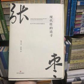 (毛边)现代性的追寻：论1919年以来的中国新诗