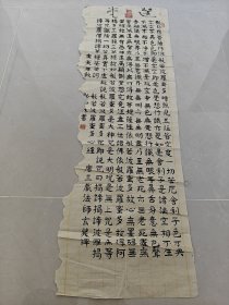 老书法一副。心经，左边破损。 35*125㎝。85-8