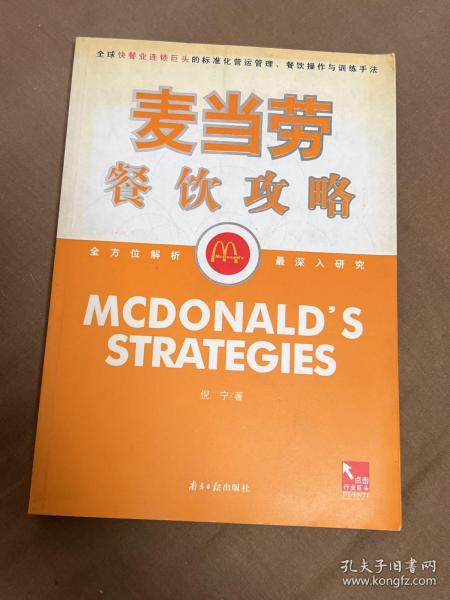 麦当劳餐饮功略:全球快餐连锁业巨头的标准化营运管理、餐饮操作与训练手法