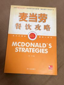 麦当劳餐饮功略:全球快餐连锁业巨头的标准化营运管理、餐饮操作与训练手法