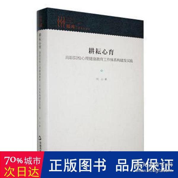 耕耘心育 : 高职院校心理健康教育工作体系构建及实践