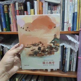 那么长手绘千古名篇：滕王阁序