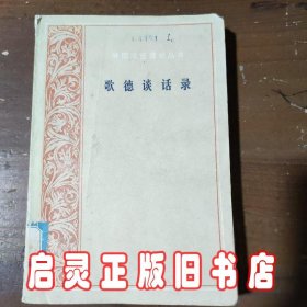 歌德谈话录：1823年-1832年