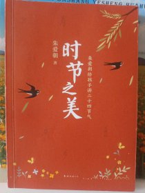 时节之美：朱爱朝给孩子讲二十四节气（2022版）