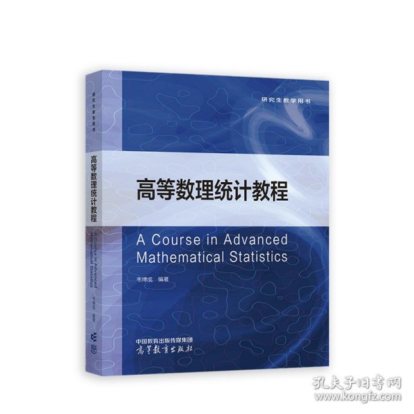 高等数理统计教程
