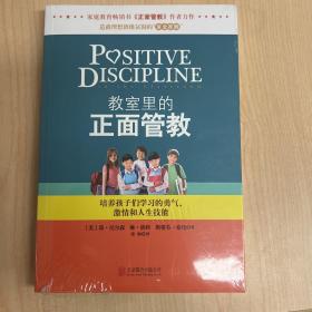 教室里的正面管教：培养孩子们学习的勇气、激情和人生技能