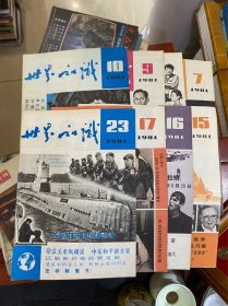 世界知识 1981年7、8、9、10、15、16、17、23（8本）