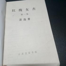 红线女杰 第一集 .