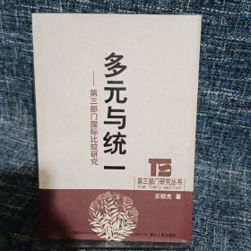 多元与统一:第三部门国际比较研究