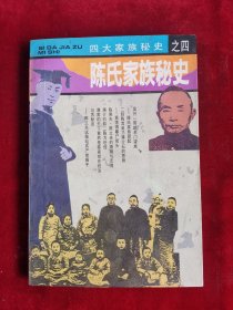 陈氏家族秘史 四大家族秘史之四