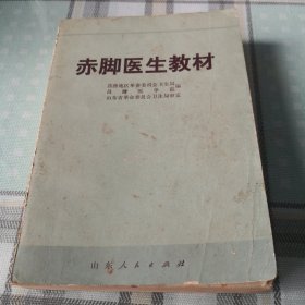 赤脚医生教材；11-5-4