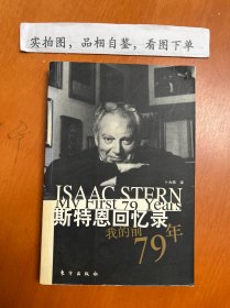 斯特恩回忆录：我的前79年