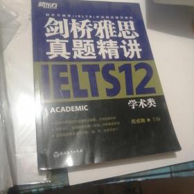 新东方 剑桥雅思真题精讲12：学术类