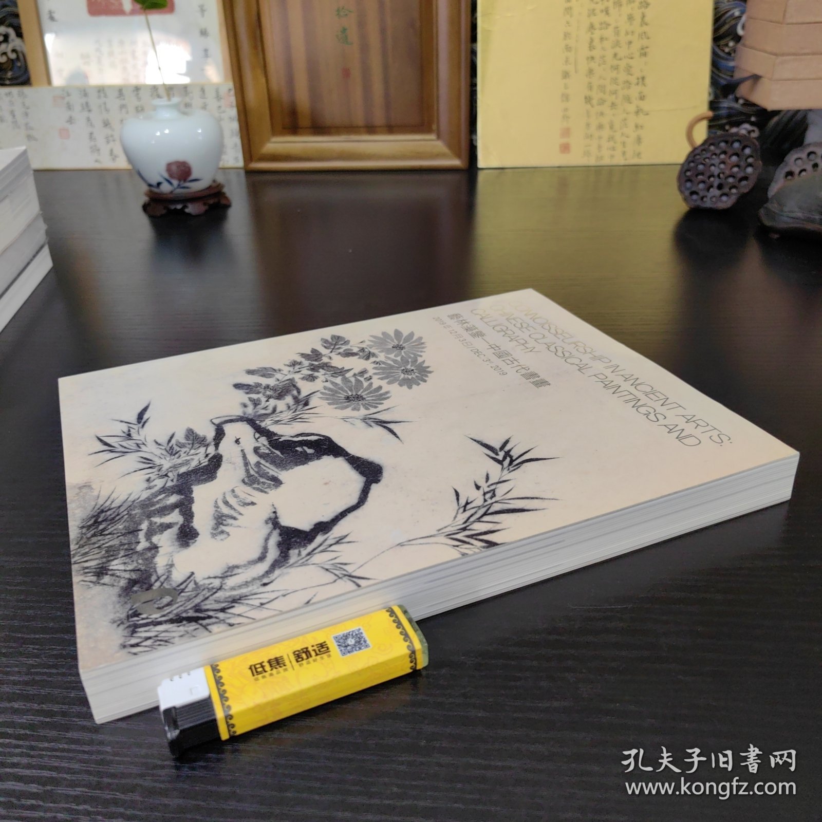 艺林藻鉴～中国古代书画专场