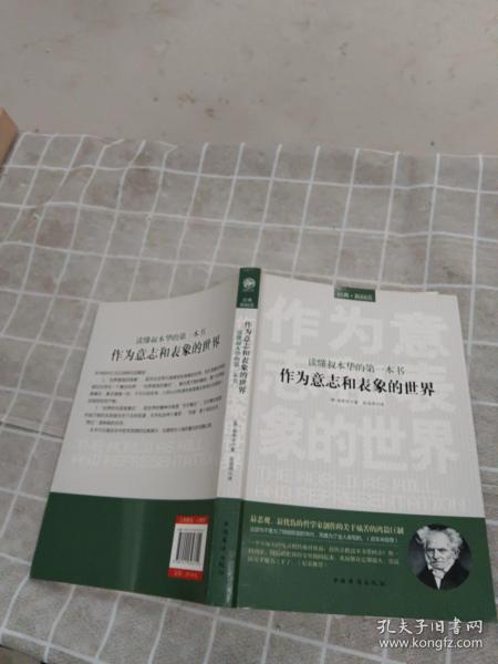 读懂叔本华的第一本书：作为意志和表象的世界