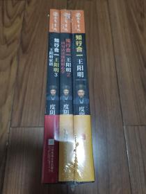 知行合一王阳明3:王阳明家训 16开全新未拆