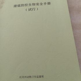 猪瘟防控生物安全手册