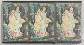 磁带：京剧《柳荫记》 （一、二、三） 叶盛兰 杜近芳等主演