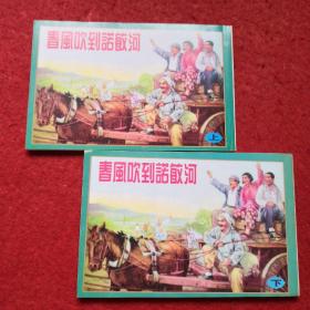 连环画《春风吹到诺敏河》上下2册全，1955年 付春荣绘画，  50开，   天津人民美术出版社