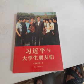 习近平与大学生朋友们