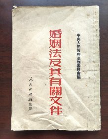 1951年 婚姻法及其有关文件 新中国第一部