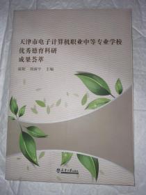 天津市电子计算机职业中等专业学校优秀德育科研成果荟萃 全新未翻阅