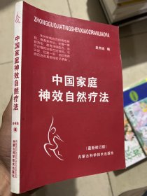 中老年自我治病奇效方集锦