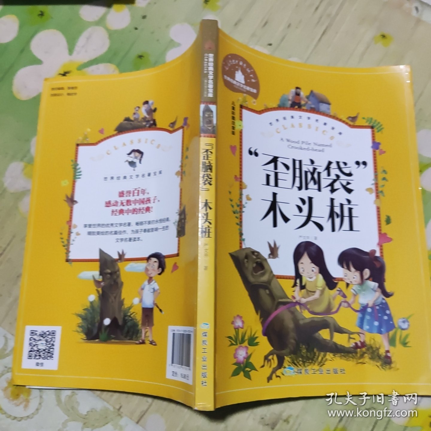 “歪脑袋”木头桩（儿童彩图注音版）/世界经典文学名著宝库