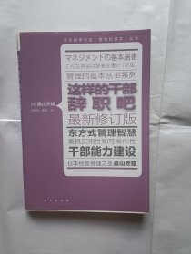 《这样的干部辞职吧》，32开。