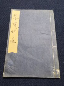 老纸头/老宣纸/自作印谱 ：16开线装本、筒子页，空白25张，前面4张用作篆刻印谱