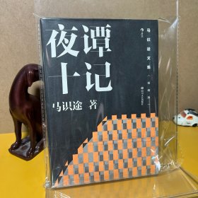 马识途文集（精编版）夜谭十记 《让子弹飞》原著小说（二版1印）
