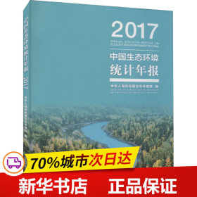 中国生态环境统计年报·2017