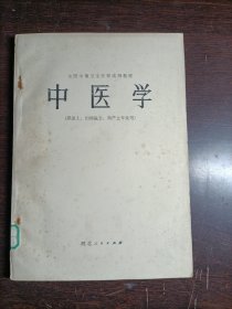 中医学(供医士，妇幼医士，助产士专业用)