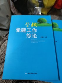 學(xué)校黨建工作綜論