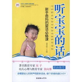 聽寶寶的話—新手爸媽的嬰語必修課