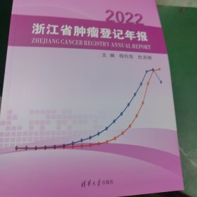 浙江省肿瘤登记年报