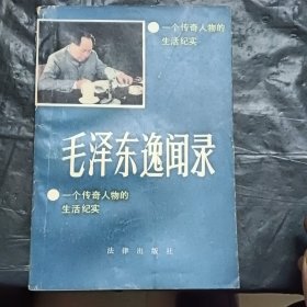 毛泽东逸闻录